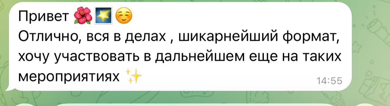 Скриншот отзыва участницы о формате 5